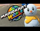 ただただ楽しむだけの初見マリカワールド【単発】