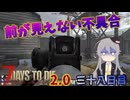 【7 Days to Die 2.0】謙虚に新種ゾンビを探せ！！３８日目【ゆっくり実況】