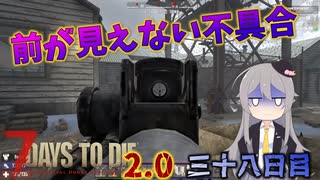 【7 Days to Die 2.0】謙虚に新種ゾンビを探せ！！３８日目【ゆっくり実況】