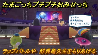 たまごっちプチプチおみせっち　ラップバトルや　辞典亀先生をもりあげる　お店メッチー　＃３８１　【おまちど～さま！】