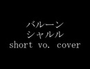 【秋山toshinory】シャルル／バルーン「vocal cover short ver.」