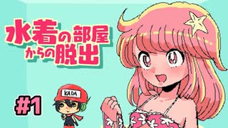 水着脱がないと出られません。【水着の部屋からの脱出】前編