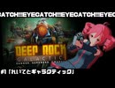 【Deep_Rock_Galactic】れいてとギャラクティック【重音テト/足立レイ実況プレイ】
