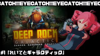 【Deep_Rock_Galactic】れいてとギャラクティック【重音テト/足立レイ実況プレイ】