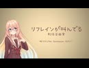 リフレインが叫んでる / cover 桜乃そら 【Synthesizer V2,松任谷由実】