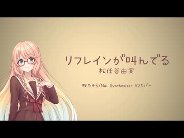 リフレインが叫んでる / cover 桜乃そら 【Synthesizer V2,松任谷由実】