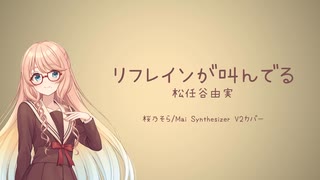 リフレインが叫んでる / cover 桜乃そら 【Synthesizer V2,松任谷由実】