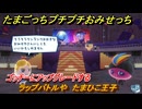 たまごっちプチプチおみせっち　ラップバトルや　たまひこ王子　ゴッチーにアップグレードする　＃３８３　【おまちど～さま！】