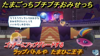 たまごっちプチプチおみせっち　ラップバトルや　たまひこ王子　ゴッチーにアップグレードする　＃３８３　【おまちど～さま！】