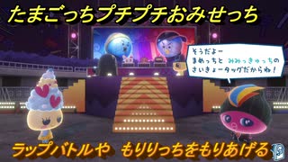 たまごっちプチプチおみせっち　ラップバトルや　もりりっちをもりあげる　お店ゴッチー　＃３８４　【おまちど～さま！】