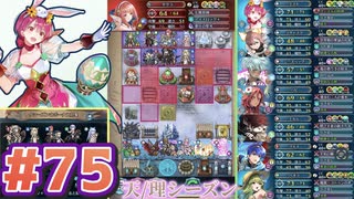 【FEH】エストライクな飛空城#75