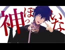 【MMD刀剣乱舞】神っぽいな【肥前忠広】