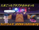 たまごっちプチプチおみせっち　ラップバトルや　ぱぱまめっちをもりあげる　お店ゴッチー　＃３８６　【おまちど～さま！】