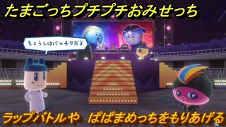 たまごっちプチプチおみせっち　ラップバトルや　ぱぱまめっちをもりあげる　お店ゴッチー　＃３８６　【おまちど～さま！】