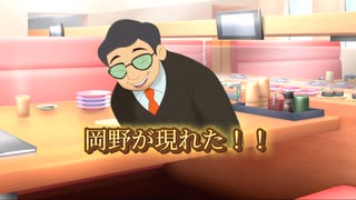 【おさマニウォッチ】岡野さん　攻略方法