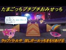たまごっちプチプチおみせっち　ラップバトルや　ほしガールっちをもりあげる　お店ゴッチー　＃３８７　【おまちど～さま！】