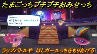たまごっちプチプチおみせっち　ラップバトルや　ほしガールっちをもりあげる　お店ゴッチー　＃３８７　【おまちど～さま！】