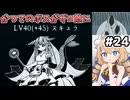 [面白戦闘ダンジョンRPG #24] あのスキュラさんがレベル85になって再登場 [Path of the Abyss][ずんだもん実況]