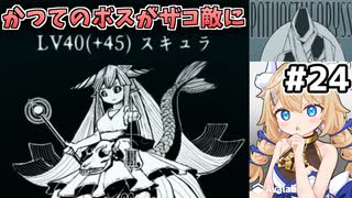 [面白戦闘ダンジョンRPG #24] あのスキュラさんがレベル85になって再登場 [Path of the Abyss][ずんだもん実況]