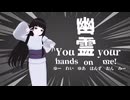 【幽霊楽曲投稿祭】You 霊 your hands on me! / ベガ・ジ・インビジブル feat. 分散型自律ゴーレム りむる(VoiSona)