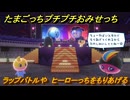 たまごっちプチプチおみせっち　ラップバトルや　ヒーローっちをもりあげる　お店ゴッチー　＃３８８　【おまちど～さま！】