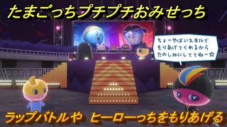 たまごっちプチプチおみせっち　ラップバトルや　ヒーローっちをもりあげる　お店ゴッチー　＃３８８　【おまちど～さま！】