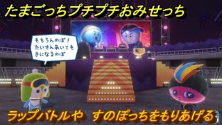 たまごっちプチプチおみせっち　ラップバトルや　すのぽっちをもりあげる　お店ゴッチー　＃３８９　【おまちど～さま！】