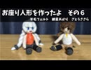 お座り人形を作ったよ　その６