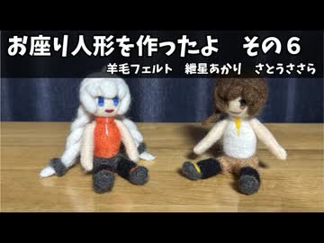 お座り人形を作ったよ　その６