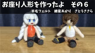 お座り人形を作ったよ　その６