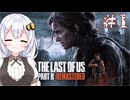 ［リマスター版］終末世界でsurvivalなあかりと葵のThe Last of Us Part II＃1［A.I.VOICE実況］