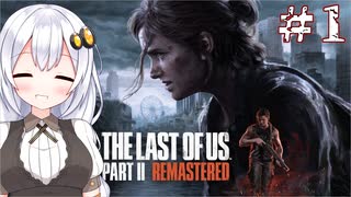［リマスター版］終末世界でsurvivalなあかりと葵のThe Last of Us Part II＃1［A.I.VOICE実況］