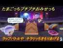 たまごっちプチプチおみせっち　ラップバトルや　キラリっちをもりあげる　お店ゴッチー　＃３９０　【おまちど～さま！】
