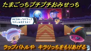 たまごっちプチプチおみせっち　ラップバトルや　キラリっちをもりあげる　お店ゴッチー　＃３９０　【おまちど～さま！】