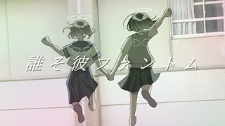 誰そ彼ファントム / モ葛 feat.可不