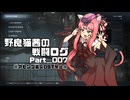 【AC6】野良猫茜の戦闘ログ Part＿007.【VOICELOID実況】