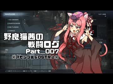 【AC6】野良猫茜の戦闘ログ Part＿007.【VOICELOID実況】