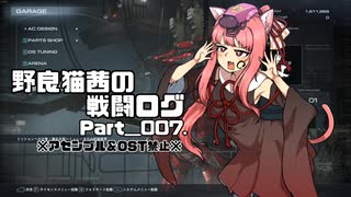 【AC6】野良猫茜の戦闘ログ Part＿007.【VOICELOID実況】