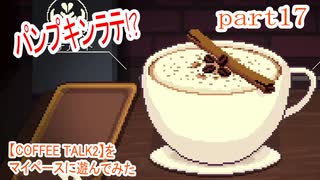 【COFFEE TALK2】をマイペースに遊んでみた part17