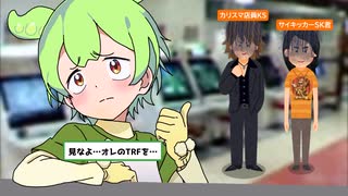 世紀末ゲーセン『中野TRF』誕生秘話　第2話-第一章 メイドゲーセン爆誕