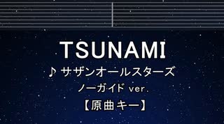 カラオケ♬ TSUNAMI - サザンオールスターズ 【ガイドメロディなし】 インスト, 歌詞 ふりがな