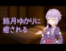旅館の寝室で結月ゆかりに癒される【マッサージ】【寝かしつけ】