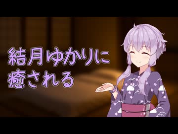 旅館の寝室で結月ゆかりに癒される【マッサージ】【寝かしつけ】