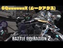 【バトオペ2/PS5】GQuuuuuuX（ジークアクス）/廃墟都市/A+【プレイ動画】_20250724