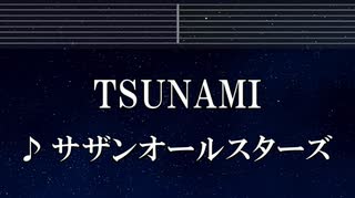 練習用カラオケ♬ TSUNAMI - サザンオールスターズ 【ガイドメロディ付】 インスト, BGM, 歌詞 ふりがな