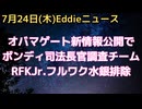 ギャバード情報長官のオバマ陰謀関連の新情報公開を受けて、ボンディ司法長官が司法省オバマ調査チーム編成　米インフルワクチンから水銀成分なくす
