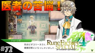 【初見実況】仲良くなったキャラのドット絵を描くルーンファクトリー4SP #72 健康診断イベント！