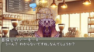 【第三十六回】今日はなんの日？【言成エニシ・首探しのノーモ・R】