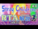 【RTA解説】ストレイチルドレン Any％ 3:30:09【世界2位】#8