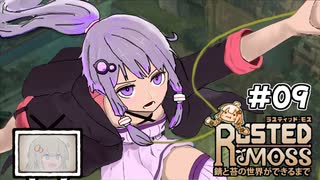 【RUSTED MOSS】あかりちゃん、実況します！　#9【VOICEROID実況】